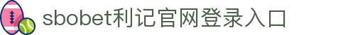 sbobet·利记(中国游)-唯一官方网站